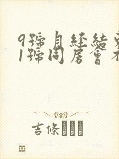 9号月经结束11号同房会不会怀孕