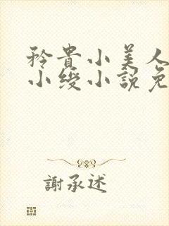 矜贵小美人沦为小绶小说免费阅读