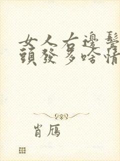 女人右边鬓角白头发多啥情况