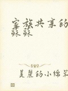 家族共享的养女苏苏封面