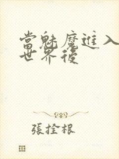 当魅魔进入快穿世界后