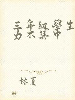 三年级学生注意力不集中