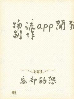 物流app开发制作