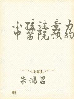 小孩注意力不集中医院预约封面