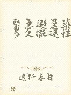 紧急避孕药之后多久撤退性出血