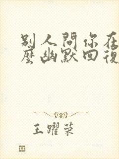 别人问你在吗怎么幽默回复封面