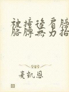 被撞后肩膀酸疼胳膊无力抬起怎么回事封面