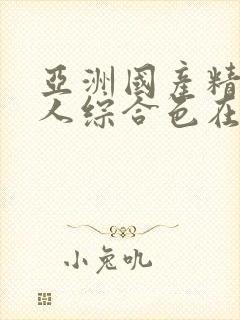 亚洲国产精品成人综合色在线观看