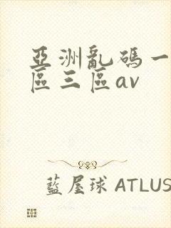 亚洲乱码一区二区三区av