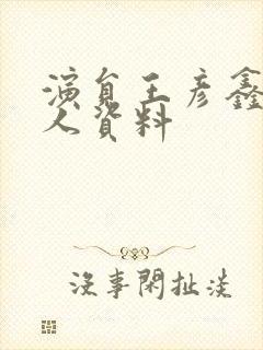 演员王彦鑫的个人资料封面