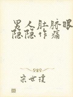 男人肚脐眼两侧隐隐作痛