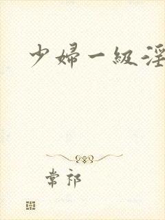 少妇一级淫片免封面