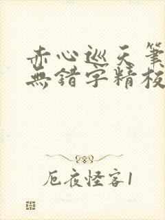 赤心巡天笔趣阁无错字精校版