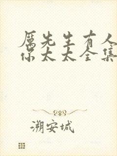 厉先生有人冒充你太太全集介绍