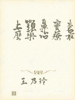 上颚鼻窦炎用什么药治疗最佳