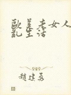 欧美老女人的性乱生活