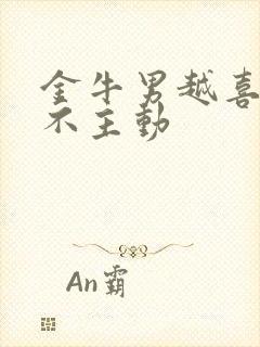 金牛男越喜欢越不主动