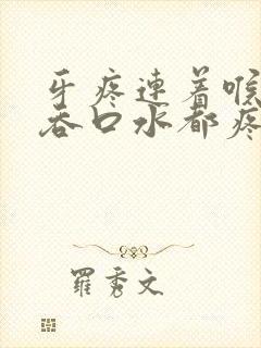 牙疼连着喉咙疼吞口水都疼怎么办封面