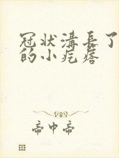 冠状沟长了红色的小疙瘩