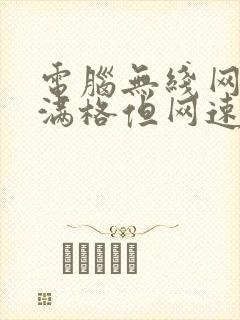 电脑无线网信号满格但网速很慢