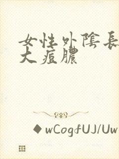 女性外阴长了个大痘脓