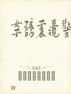 女孩子喜欢男孩子的表现有哪些