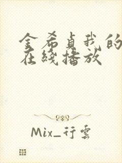 金希贞我的女友在线播放封面