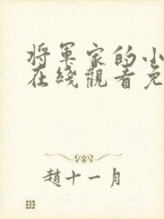 将军家的小娘子在线观看免费完整版