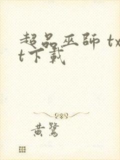 超品巫师 txt下载