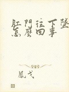 肛门往下坠着疼怎么回事