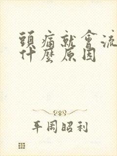 头痛就会流鼻血什么原因