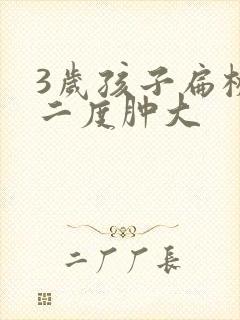 3岁孩子扁桃体二度肿大封面