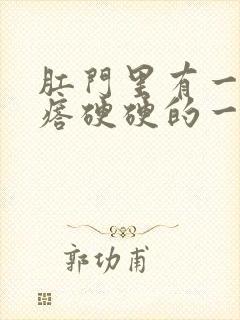 肛门里有一个疙瘩硬硬的一碰就疼