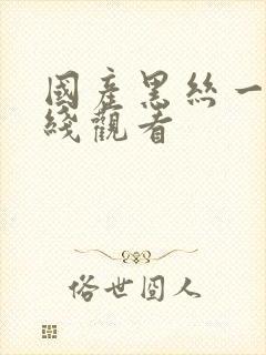 国产黑丝一区在线观看