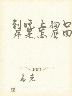 到晚上胸口中间疼是怎么回事