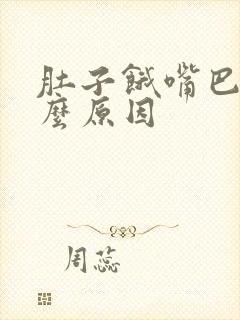 肚子饿嘴巴苦什么原因