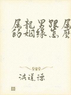 属龙男跟属蛇女的姻缘怎么样