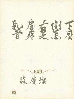 乳房右侧下面肋骨疼是怎么回事封面