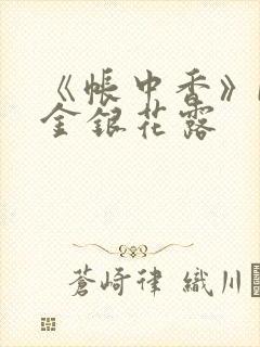 《帐中香》by金银花露