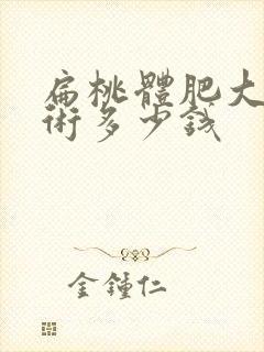 扁桃体肥大动手术多少钱封面