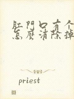 肛门口有个肉球怎么消除掉