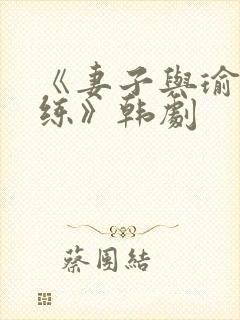 《妻子与瑜伽教练》韩剧