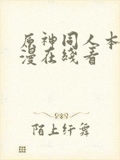 原神同人本子动漫在线看