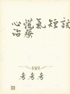 心慌气短该怎样治疗