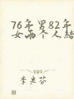 76年男82年女两个人结婚合得来吗