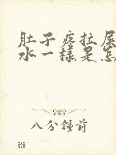 肚子疼拉屎都是水一样是怎么回事