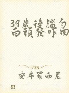 39岁后脑勺长白头发咋回事封面