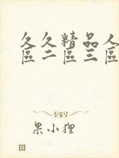 久久精品人妻一区二区三区,封面