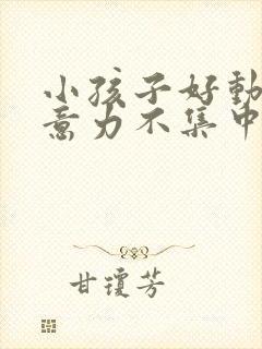 小孩子好动,注意力不集中是缺乏