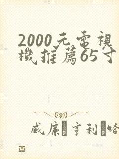 2000元电视机推荐65寸